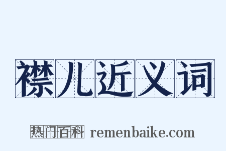 襟儿近义词是什么意思的图片